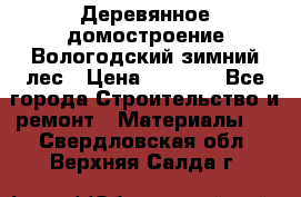 Деревянное домостроение Вологодский зимний лес › Цена ­ 8 000 - Все города Строительство и ремонт » Материалы   . Свердловская обл.,Верхняя Салда г.